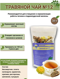 Травяной чай № 12 «Печеночный»