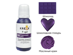 F-gel 08 сиреневый, концентрат жирораств. для окраш. (20мл) KREDA, компл. пищ. добавка