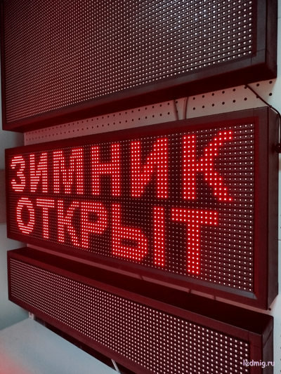 Информационное табло "ЗИМНИК ОТКРЫТ"  "ЗИМНИК ЗАКРЫТ" 370*1010мм