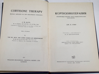 Глин Дж. Х. Кортизонотерапия. Преимущественно при ревматических болезнях. М.: Медгиз. 1960г.