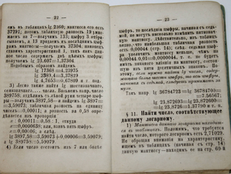 Таблицы логарифмов чисел и тригонометрических величин. Сост. Лаландом. М.: Тип. М.Н.Лаврова и К., 1882.