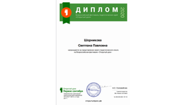 Диплом за представление педагогического опыта на Всероссийском фестивале «Открытый урок», сезон 2020