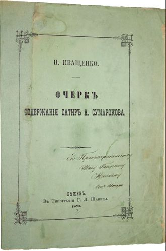 Иващенко П. Очерк содержания сатир А.Сумарокова