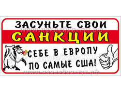 Наклейка на авто или на холодильник "Засуньте свои санкции себе в Европу по самые США". Евросоюзу.