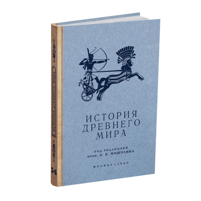 История древнего мира. Учебник для 5-6 класса. проф. Мишулин А.В. (1940)