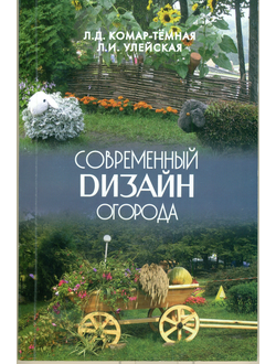 Дизайн огорода