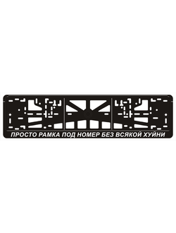 ПРОСТО РАМКА ПОД НОМЕР БЕЗ ВСЯКОЙ ХУЙНИ