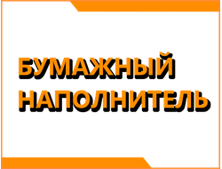 Бумажный наполнитель