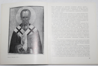 Государственный Эрмитаж. Русская культура VI - XIX веков. Путеводитель. Редактор Г. Алексеева. Л.: Аврора. 1974г.