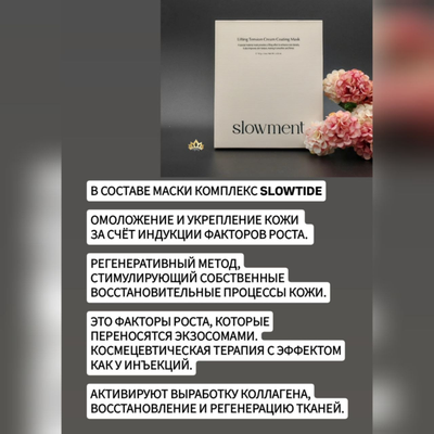 SLOWMENT Революционная маска "медленное старение" - лифтинг, омоложение и клеточный детокс 5шт.