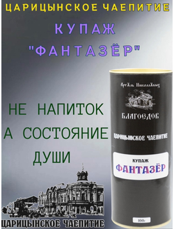 Чай купажированный "Фантазёр" серия Царицынское чаепитие в ж/б 100 г