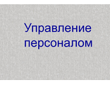 Управление персоналом.Задания.Базадзе