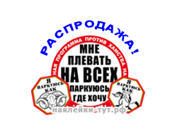 Купить наклейки СтопХам, Паркуюсь как баран, корова, осел оптом от 10 р. типография "Цифро-Граф"