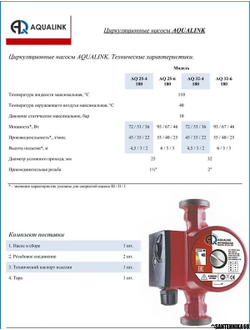 Насос циркуляционный AQUALINK 25-4 25-6 25-8 32-4 32-6 32-8 180мм с гайками в комплекте