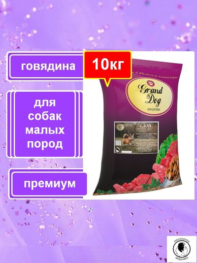 Гранд Дог корм для собак Grand Dog Lion Premium с Говядиной для мелких пород 10кг