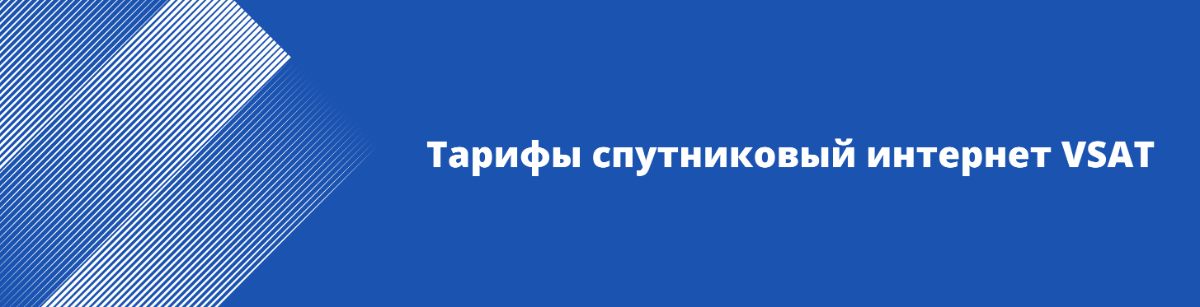 Спутниковый интернет VSAT для частного дома тарифы