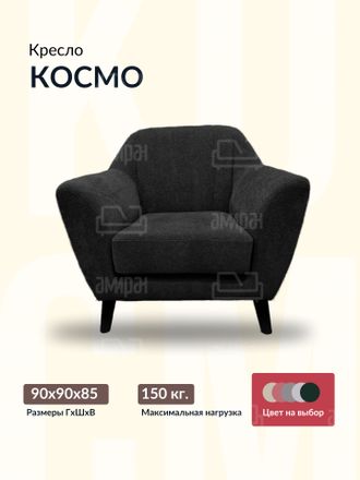 Кресло "Космо", 90х90х85 см, 60х55х45 см, Черный