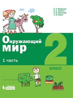 Вахрушев Окружающий мир 2 класс Учебник в двух частях (Комплект) (Бином)