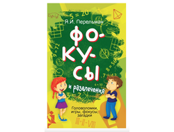 Фокусы и развлечения. Головоломки, игры, фокусы, загадки. Перельман Я.И