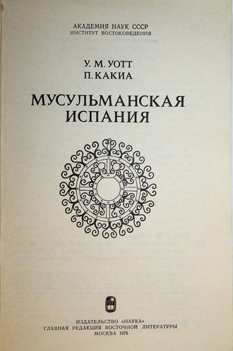 Уотт У. М., Какиа П. Мусульманская Испания. М.: Наука. 1976г.