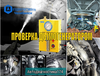 Диагностика и проверка дымогенератором подсоса (утечки) воздуха. Дымогенератор Челябинск
