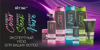 EXPERT COLOR линия для окрашенных и поврежденных волос от Витэкс