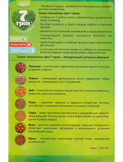 Альпийские луга 7 трав, Травка для питомцев, 100 гр