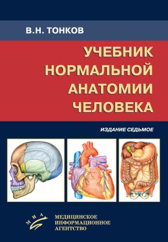 Учебник нормальной анатомии человека.  Тонков В.Н., Гайворонский И.В., Николенко В.Н., Ничипорук Г.И. &quot;МИА&quot; (Медицинское информационное агентство). 2021