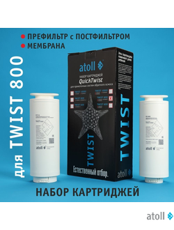Набор картриджей для atoll TWIST 800 (префильтр c постфильтром;  мембрана)