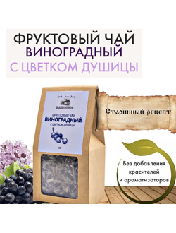Фруктовый чай виноградный с цветком душицы Благоедов, 70 г