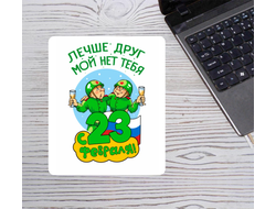 Коврик для мышки на 23 февраля №47