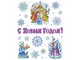 Наклейка новогодняя Морозко в серебре, ПВХ, 30х38см 16205