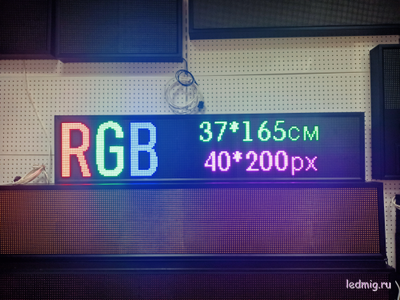 Светодиодное табло для аптеки 37*165см RGB