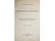 Павлова Каролина. Собрание сочинений.  2-х томах. М.: Изд. К.Ф.Некрасова, 1915.