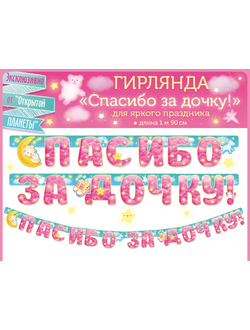 Гирлянда "Спасибо за..." 190 см