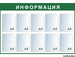 Стенд 850х1250мм -А4А4А4А4А4А4А4А4А4А4