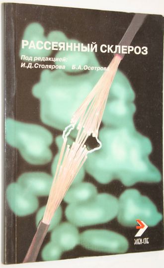 Столяров И.Д. Рассеянный склероз. Практическое руководство. СПб.: Элби. 2002г.