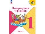 Климанова (Школа России) Литературное чтение Учебник 1 кл. В двух частях (Комплект) (Просв.)