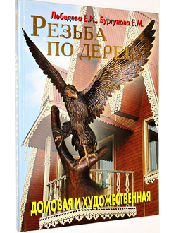 Лебедева Е. И., Бургунова Е. М. Резьба по дереву. М.: Аделант. 2010г.