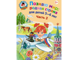 Познаю мир: родная страна: для детей 5-6 лет. Часть 2/Липская (Эксмо)