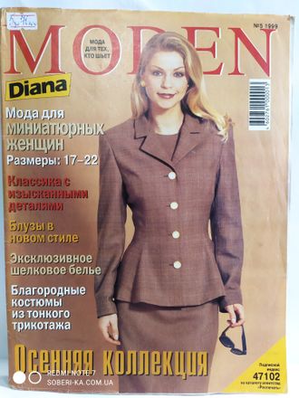 Журнал &quot;Diana Moden (Диана моден)&quot; № 5/1999 &quot;Мода для миниатюрных женщин&quot;