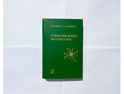 Сопротивление материалов. Биргер, Мавлютов