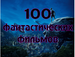 Флешка Сборник 100 фантастических фильмов