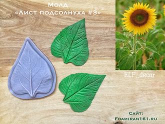 Молд «Лист подсолнуха #3 (ELF_decor)