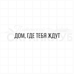 Штамп с надписью Дом, где тебя ждут