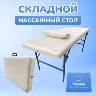 КОСМЕТОЛОГИЧЕСКАЯ КУШЕТКА МТ 180Х60Х70 БЕЖЕВАЯ