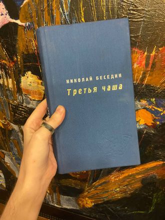 Беседин Николай. Третья чаша