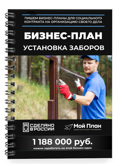 Бизнес-план для социального контракта в 2022 г. Ниша: Изготовление и установка заборов. Форма: Самоз