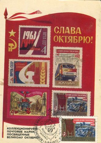КМ. СССР. Коллаж марок. 1977 г.