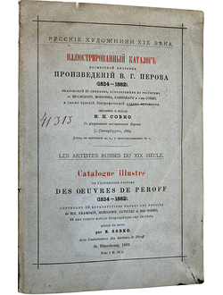 Иллюстрированный каталог всемирной выставки произведений В.Г.Перова (1834-1882).